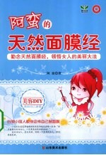 阿蛮的天然面膜经 封面