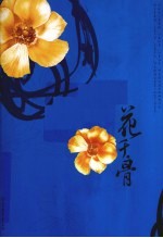 花千骨  下 封面