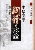中华医学问诊大全 封面