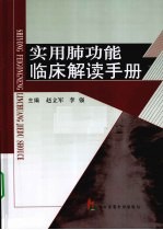 实用肺功能临床解读手册 封面