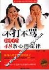 不打不骂教孩子的48条心理定律  珍藏版 封面