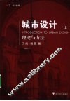 城市设计理论与方法  上 封面