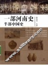 一部河南史半部中国史 封面