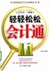 轻轻松松会计通  会计实务一学就通 封面