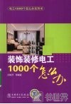 装饰装修电工1000个怎么办 封面