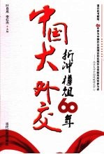 中国大外交  折冲樽俎60年 封面