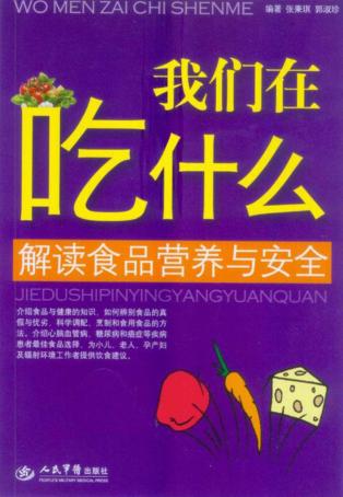 我们在吃什么  解读食品营养与安全 封面