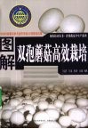 图解双孢蘑菇高效栽培 封面