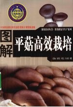 图解平菇高效栽培 封面
