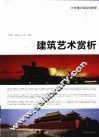 建筑艺术赏析 封面