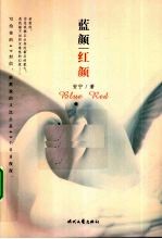 蓝颜  红颜 封面