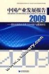 中国产业发展报告  2009  国际金融危机背景下的中国产业发展研究 封面