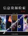 信息资源检索  第2版 封面