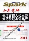 十年考研英语真题全析全解  2011 封面