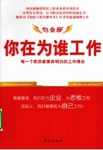 你在为谁工作  白金版  每一个职员都要弄明白的工作理念 封面