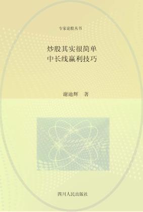 炒股其实很简单  中长线赢利技巧 封面