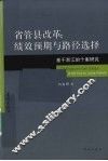 省管县改革  绩效预期与路径选择 封面