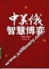 中美俄智慧博弈  1992-2009 封面