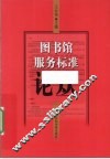 图书馆服务标准论丛 封面