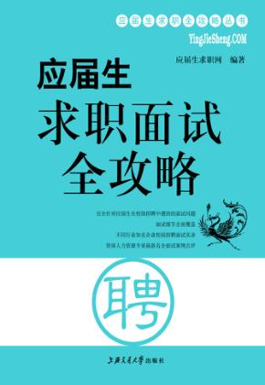 应届生求职面试全攻略 封面