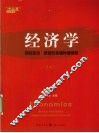 经济学  回归亚当·斯密的幸福和谐框架  上 封面