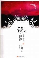 镜·神寂 封面