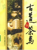 古道叙茶马 封面
