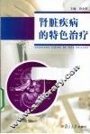 肾脏疾病的特色治疗 封面