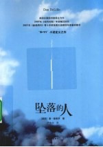 坠落的人  “9·11”小说定义之作 封面