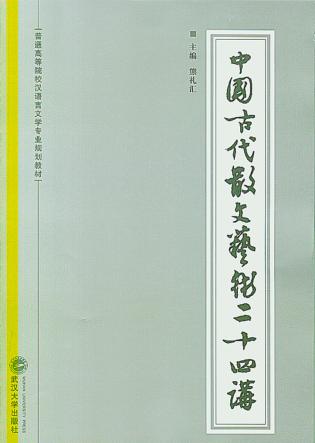 中国古代散文艺术二十四讲 封面