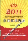 2011国家公务员录用考试申论经典集训 封面