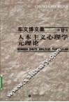 人本主义心理学元理论 封面