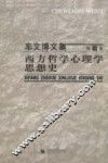 西方哲学心理学思想史 封面
