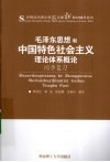 《毛泽东思想和中国特色社会主义理论体系概论》同步复习 封面