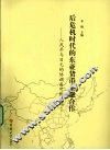 后危机下的东亚货币金融合作  人民币与日元的协调是可能的吗? 封面