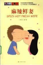 麻辣鲜妻 封面