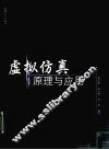 虚拟仿真原理与应用 封面