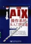 IBM AIX操作系统从入门到精通 封面