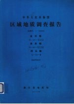 中华人民共和国区域地质调查报告  比例尺1：200000  温州幅  黄岩幅  洞头幅  地质部分 封面