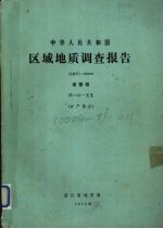 中华人民共和国区域地质调查报告  比例尺1:200000  诸暨幅  矿产部分 封面