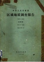 中华人民共和国区域地质调查报告  比例尺1:200000  诸暨幅  地质部分 封面