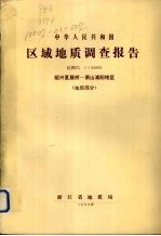 中华人民共和国区域地质调查报告  比例尺1:50000  绍兴夏履桥-萧山浦阳地区  地质部分 封面