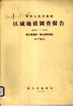中华人民共和国区域地质调查报告  比例尺1:50000  绍兴夏履桥-萧山浦阳地区  矿产部分 封面