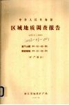 中华人民共和国区域地质调查报告  比例尺1：50000  莫干山幅  瓶窑镇幅  矿产部分 封面