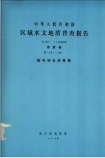 中华人民共和国区域水文地质普查报告  比例尺1：200000  诸暨幅  钻孔综合成果表 封面