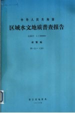 中华人民共和国区域水文地质普查报告  比例尺1：200000  诸暨幅 封面