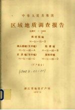 中华人民共和国区域地质调查报告  比例尺1：50000  枫桥镇幅  牌头镇幅（东半幅）  陈蔡福  苏溪幅（东半幅）  厦程里幅  矿产部分 封面