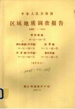 中华人民共和国区域地质调查报告  比例尺1：50000  枫桥镇幅  牌头镇幅（东半幅）  陈蔡福  苏溪幅（东半幅）  厦程里幅  地质部分 封面