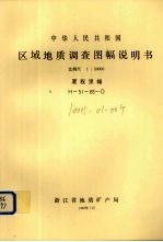 中华人民共和国区域地质调查图幅说明书  比例尺1：50000  厦程里幅 封面