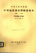 中华人民共和国区域地质调查图幅说明书  比例尺1：50000  牌头镇幅（东半幅） 封面